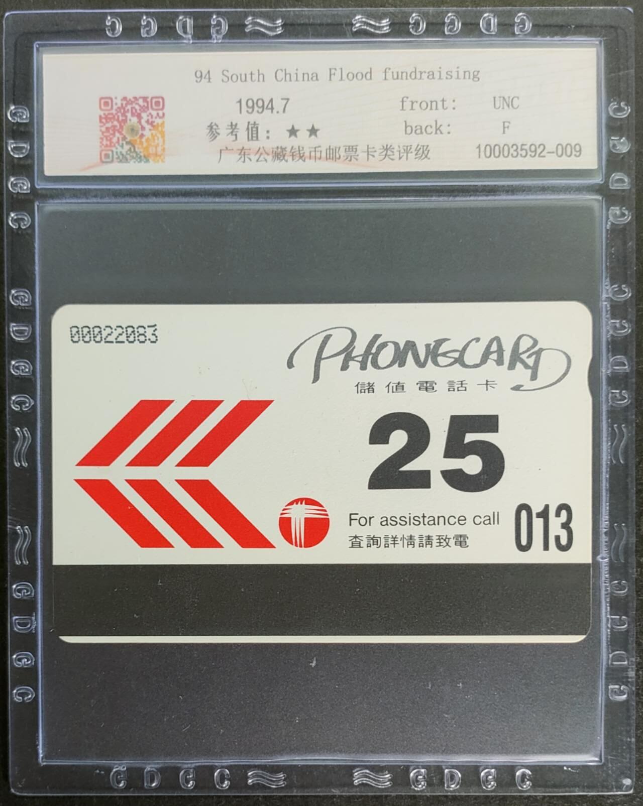 公藏第115期评级卡拍卖 香港欧特佳卡（1994年华南水灾筹款）一全发行3000，公藏68分。公藏评级专业有卡号及防伪标。