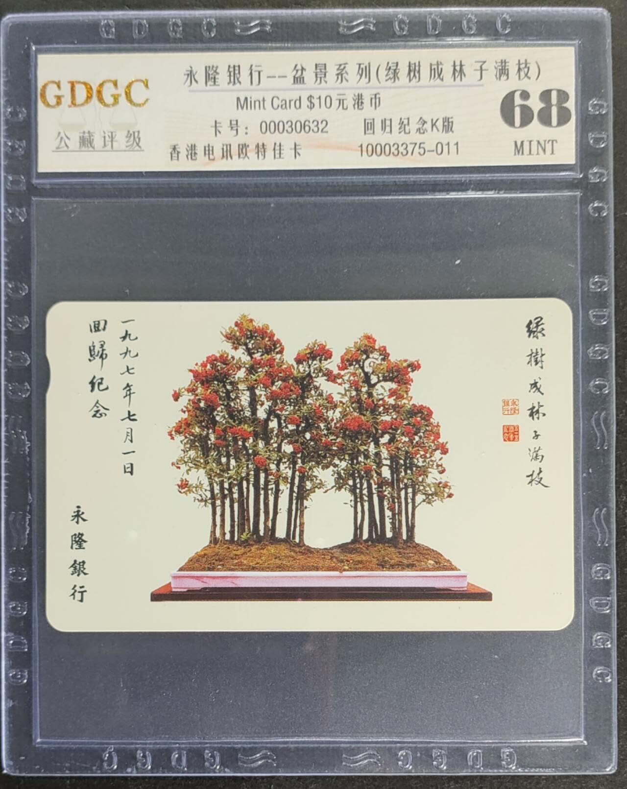 公藏第115期评级卡拍卖 香港欧特佳卡（永隆银行--盆景系列-回归纪念版）一枚公藏68分。公藏评级专业有卡号及防伪标。