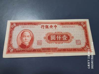 7月11号晚上9点 民国纸币自动截拍第6场 - 中央银行法币1000元原票美品