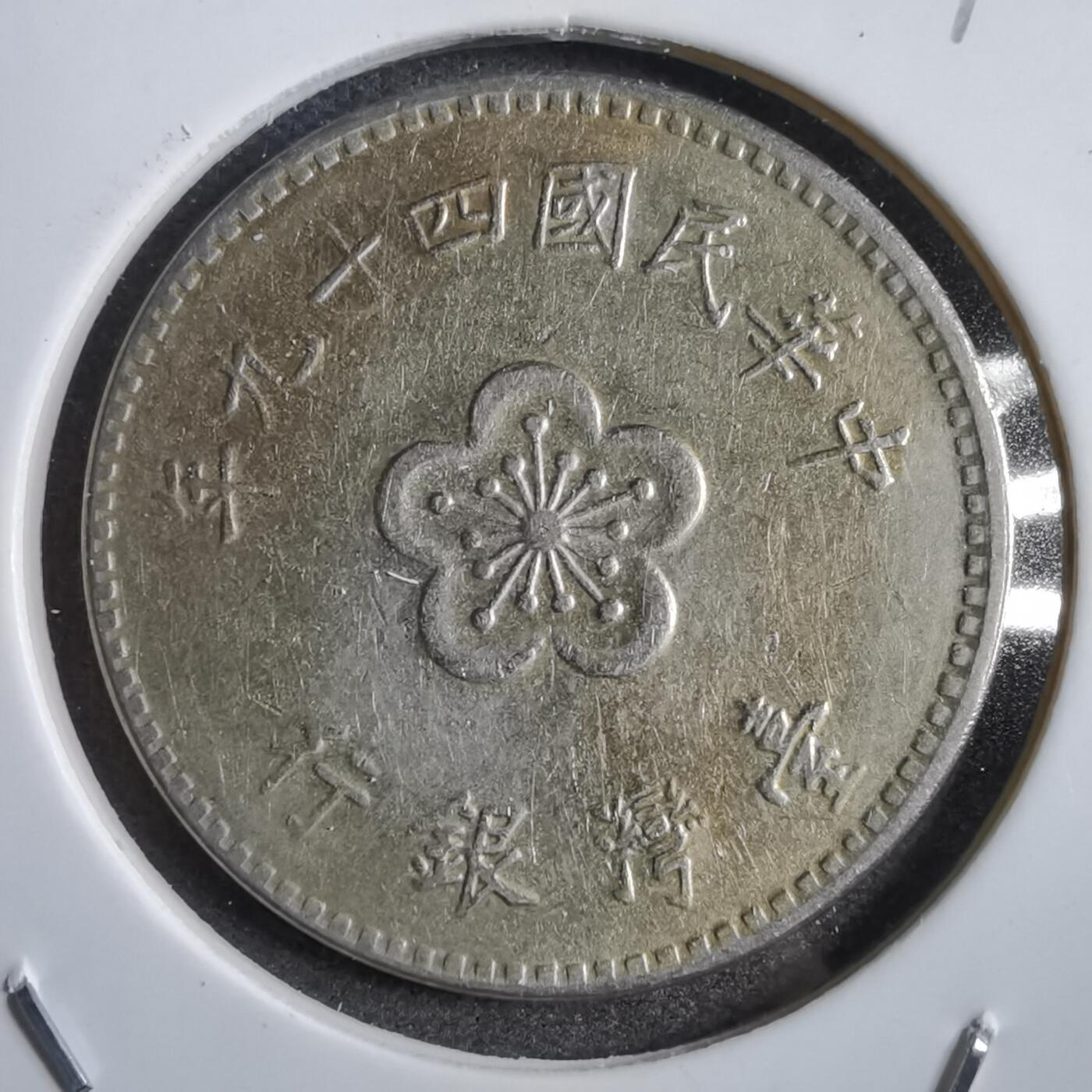 沼泽如烟--第771场 民国四十九年一元