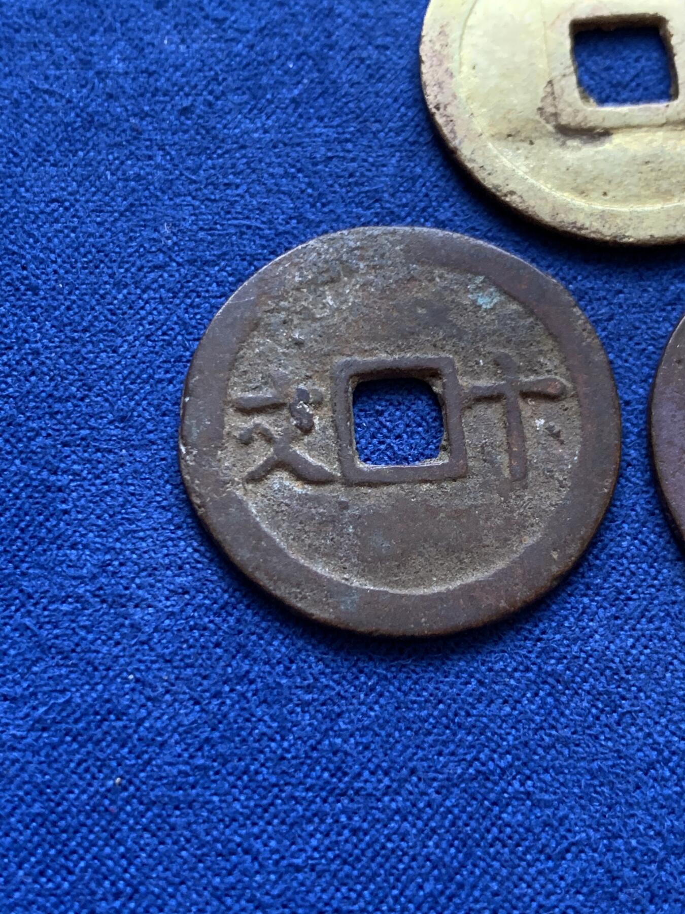 《竞宝斋》第398场 周日，周一，2场连拍 （全场包邮） 3枚一组 安南明命通宝通体金黄，维新通宝背十文，成泰通宝背十文