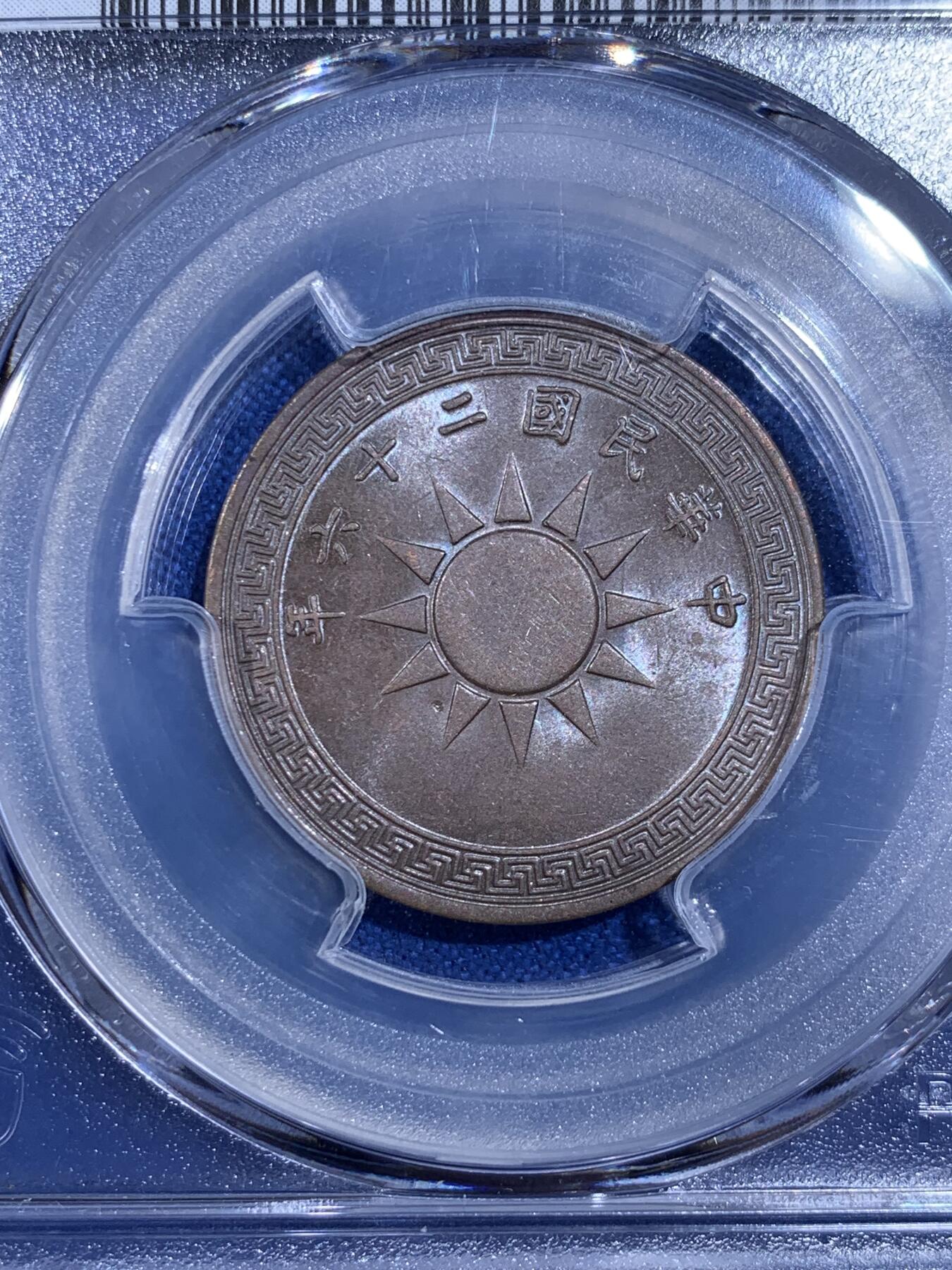 《竞宝斋》第398场 周日，周一，2场连拍 （全场包邮） 两枚一组 PCGS AU58 1936和1937年党徽壹分铜元一组 巧克力包浆 原汁原味