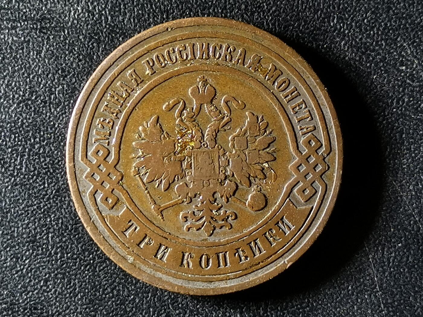 精美卫国战争胜利系列纪念钞币以及世界各国钱币专场 L116精品沙俄尼古拉二世双头鹰3戈比