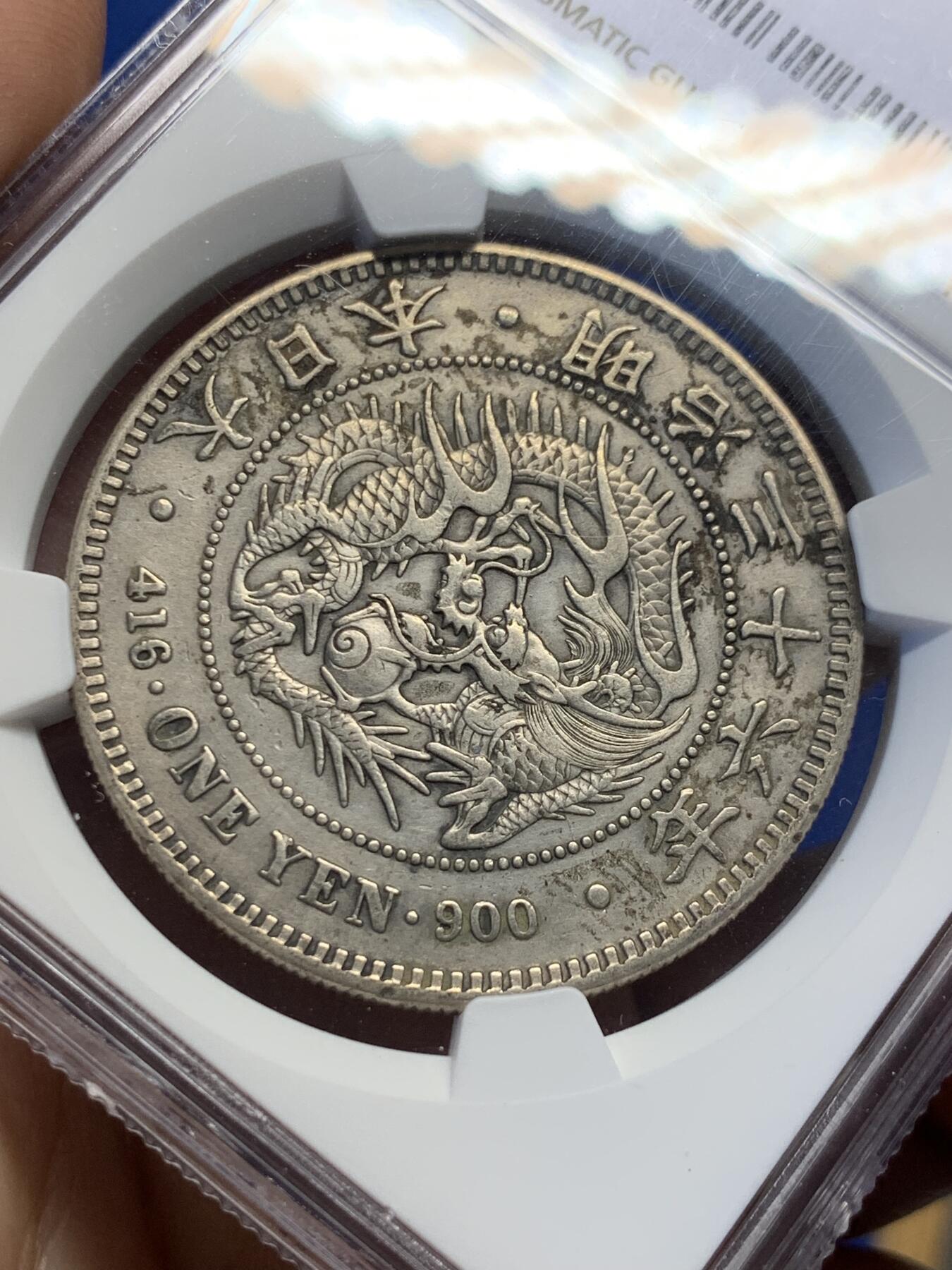 《竞宝斋》第398场 周日，周一，2场连拍 （全场包邮） NGC XF日本 1903 明治三十六年 一元龙洋 包浆自然