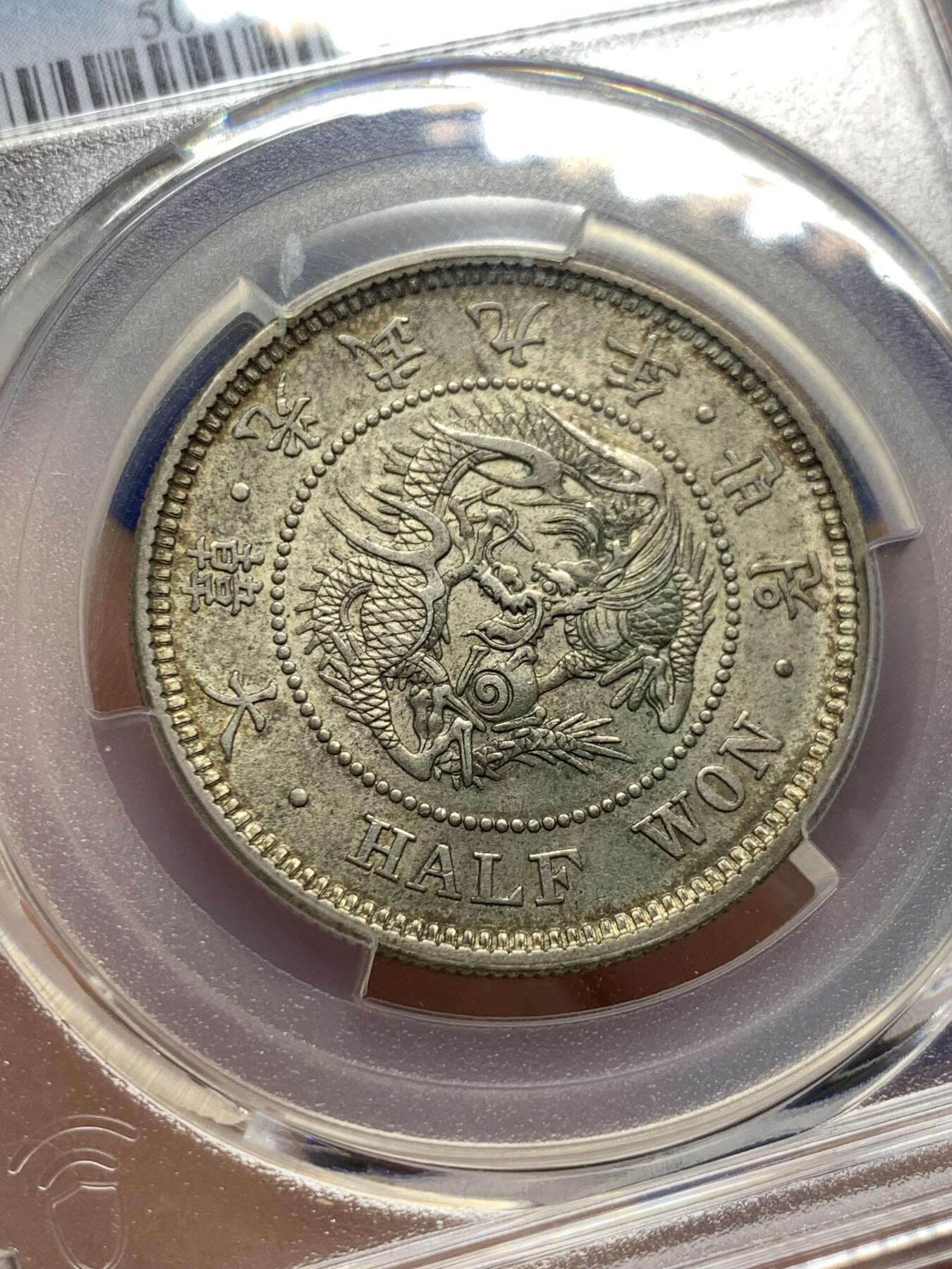 《竞宝斋》第398场 周日，周一，2场连拍 （全场包邮） PCGS AU58 朝鲜1905年光武九年半圆 原味自然老彩 UNC低评底板 爆龙鳞可冲击MS，包浆舒服，与另一枚十一年出自同一老藏家多年珍藏，同一状态味道一致