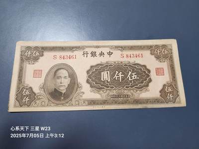 7月11号晚上9点 民国纸币自动截拍第6场 - 中央银行法币大业版500 0元原票美品