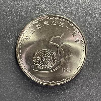 散币杂拍0708 - 1995年联合国成立50周年