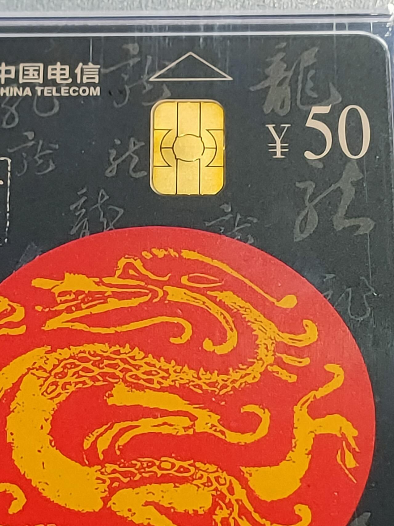 公藏第115期评级卡拍卖 电信IC卡（IC-50  生肖龙   IC-62  生肖蛇）2枚合拍PCGC评级68分。