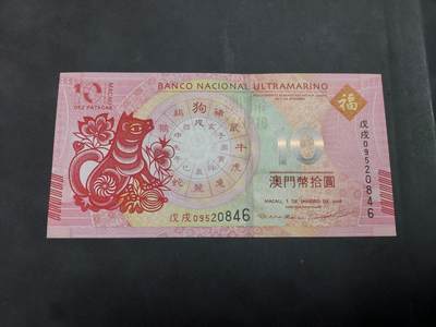 博彦收藏   7月21日 8点钱币专场 - 2018 澳门狗年纪念钞 UNC 