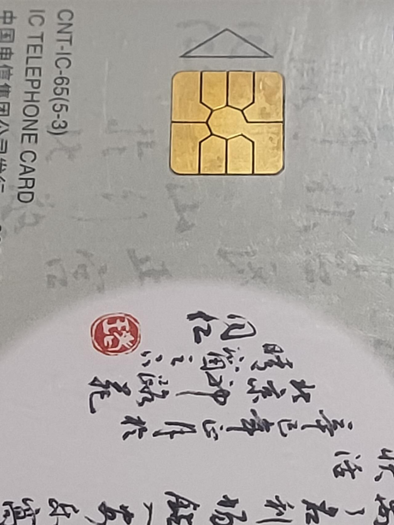 公藏第115期评级卡拍卖 电信IC卡（IC--65  元曲）5全公博68分。