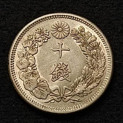 【全场包邮】纯粹捡漏拍441场 - 日本明治四十四年旭日十钱银币