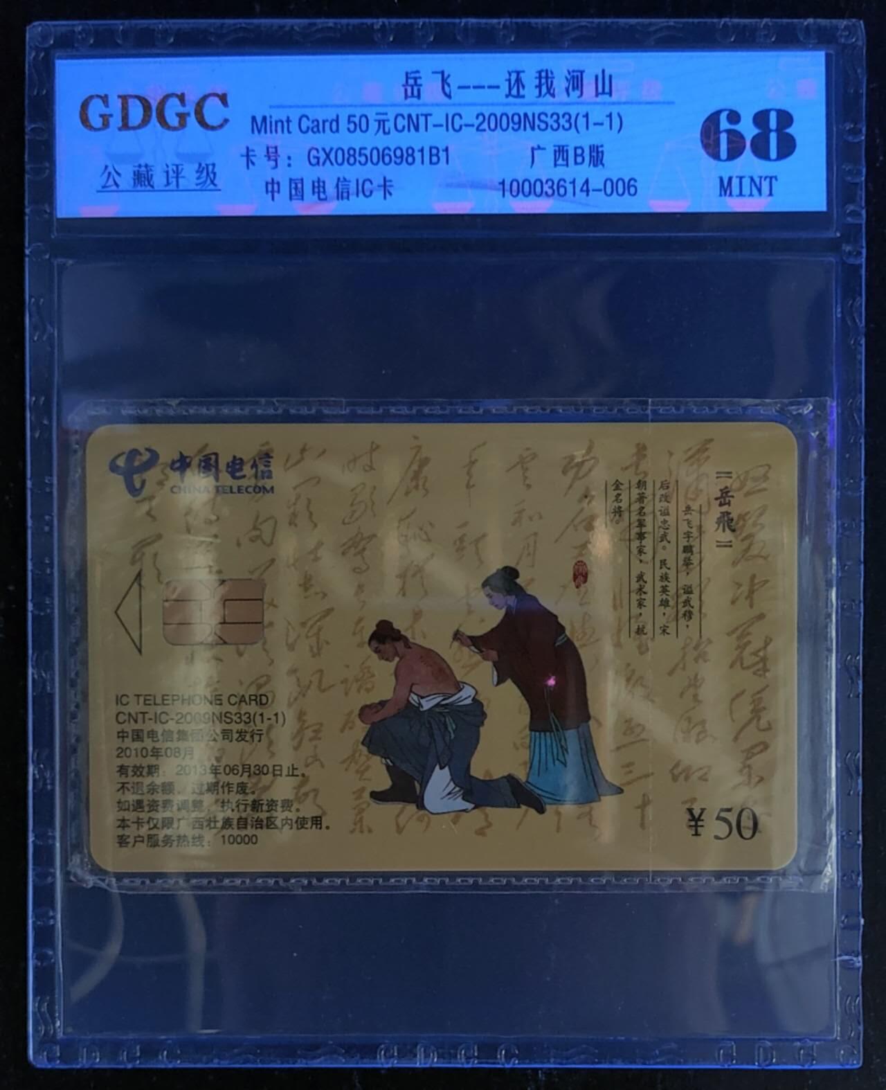 公藏第115期评级卡拍卖 电信IC卡（IC-2009NS33  岳飞）一全广西版，公藏原封套封装68分。公藏评级专业有卡号及防伪标。