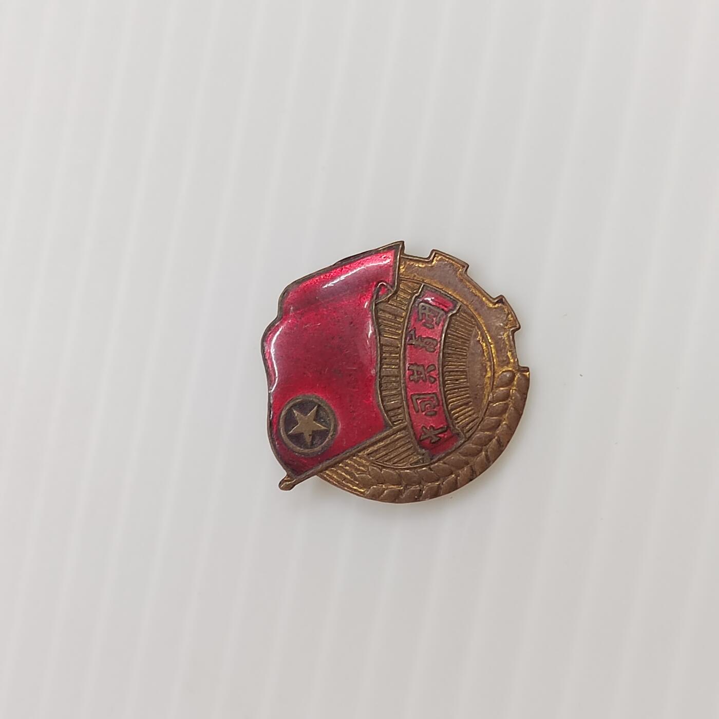PCAI钱币 7-448  纪念章小专场 共青团纪念章