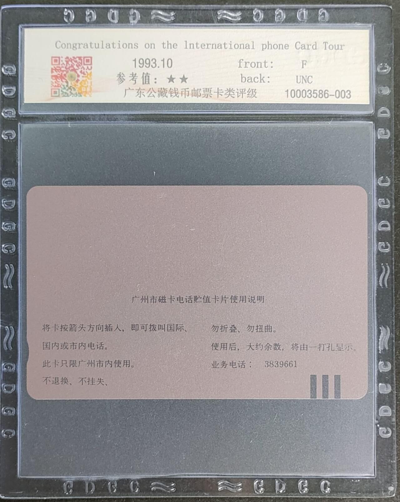 公藏第115期评级卡拍卖 广州田村小盘卡（H1  香港市花）一全公藏68分。公藏评级专业有钢印码及防伪标。