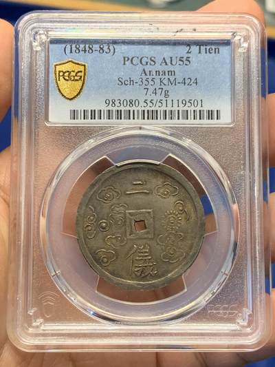 《竞宝斋》第398场 周日，周一，2场连拍 （全场包邮） - PCGS AU55 大南嗣德1848年二仪五彩方孔银钱 日月两仪 细节锐利传世五彩包浆，太极生两仪，日为阳，月为阴，构成万物，体现二仪四象八卦的古代哲学观