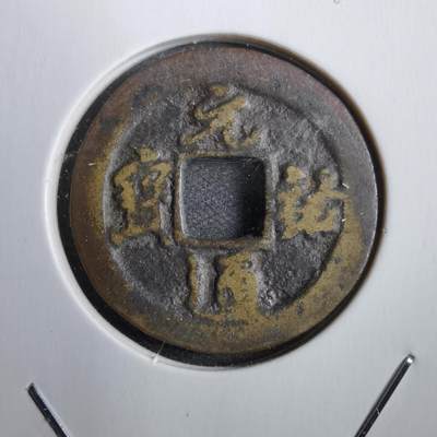 沼泽如烟--第771场 - 元祐通宝