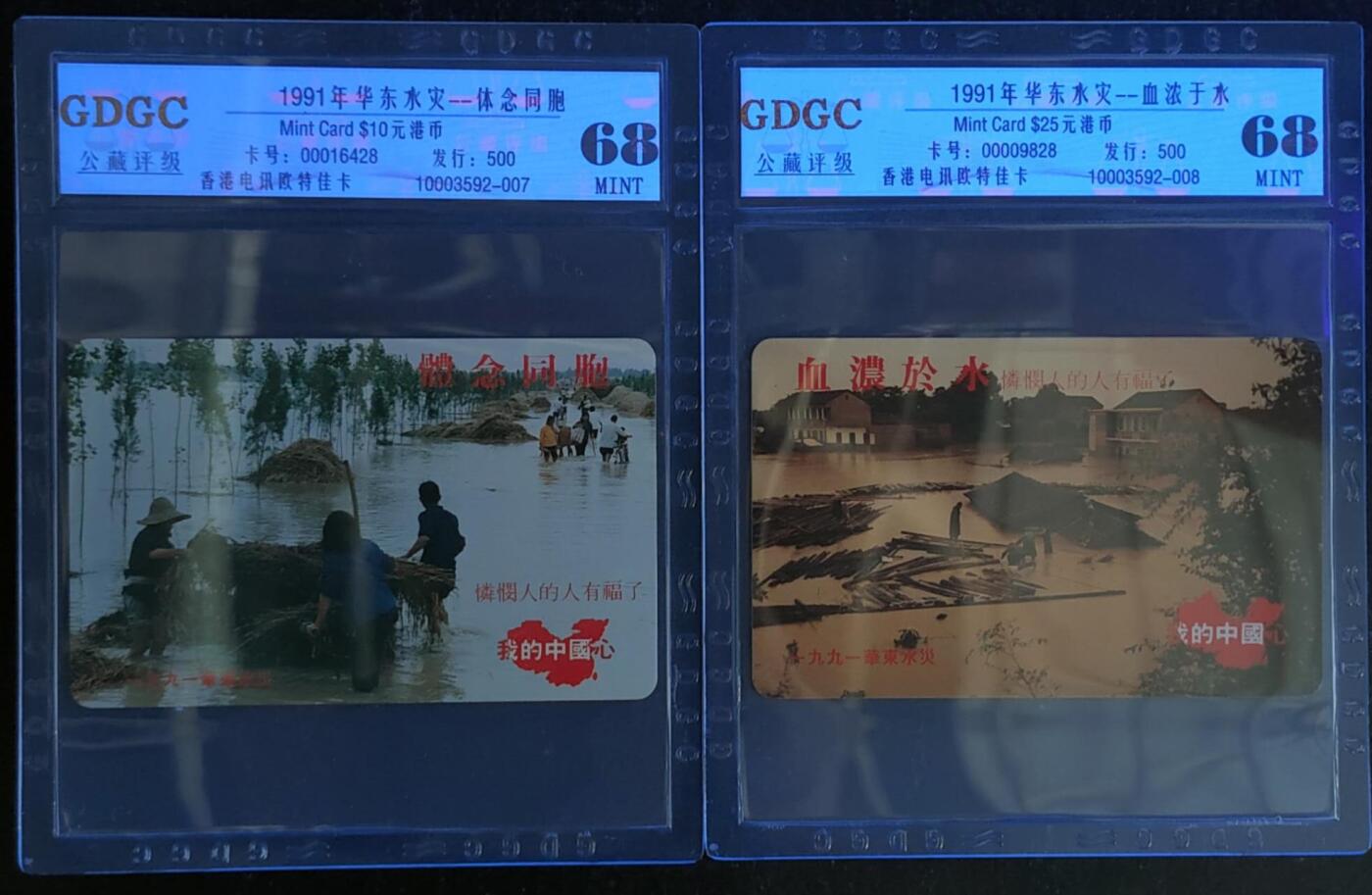 公藏第115期评级卡拍卖 香港欧特佳卡（1991年华东水灾）2全发行500，公藏68分。公藏评级专业有卡号及防伪标。