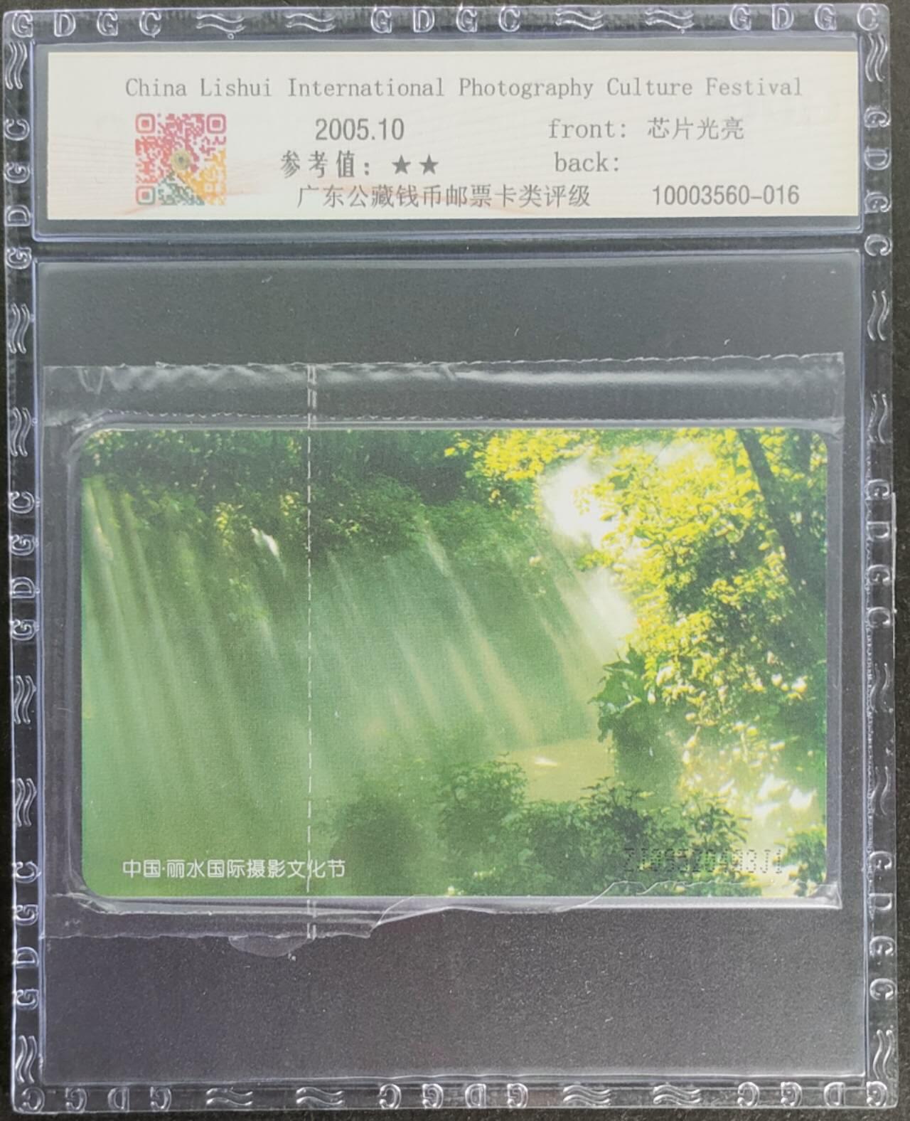 公藏第115期评级卡拍卖 电信IC卡（IC--NS15  丽水国际摄影文化节）一全浙江版，公藏原封套封装69分。公藏评级专业有卡号及防伪标。