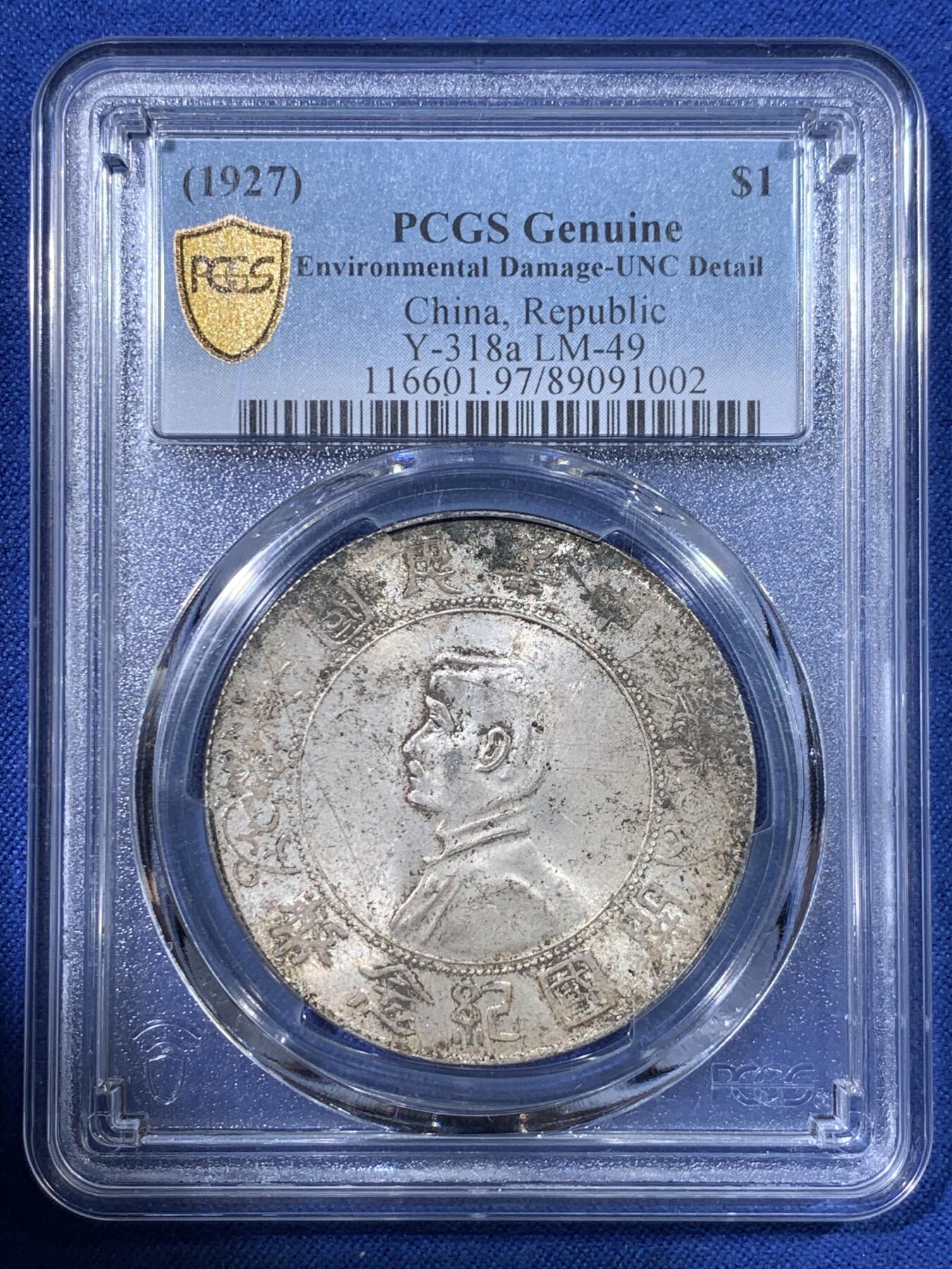 《竞宝斋》第398场 周日，周一，2场连拍 （全场包邮） PCGS UNC 中华民国 1927年开国纪念 小头银币 原味包浆