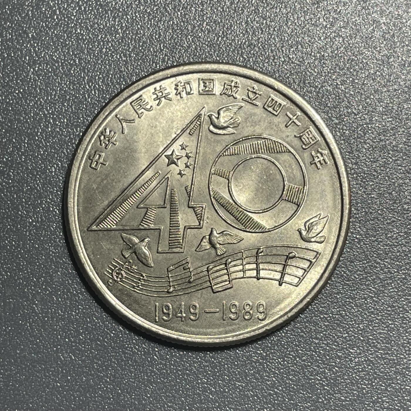 散币杂拍0708 1989年建国40周年纪念币
