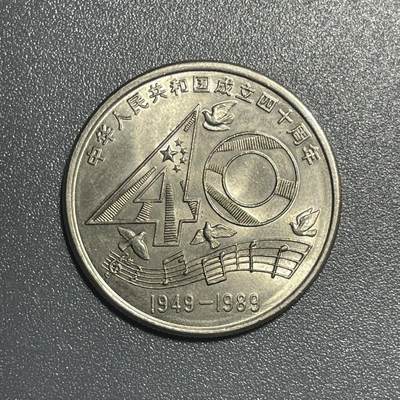 散币杂拍0708 - 1989年建国40周年纪念币