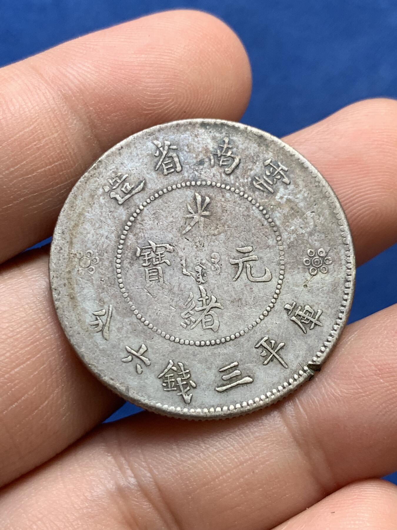 《竞宝斋》第398场 周日，周一，2场连拍 （全场包邮） 公博-AU砸盒 云南省造新龙半圆 四空圈 边有损伤 细节见图