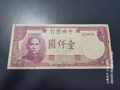 7月11号晚上9点 民国纸币自动截拍第6场 - 中央银行法币德纳罗1000元原票