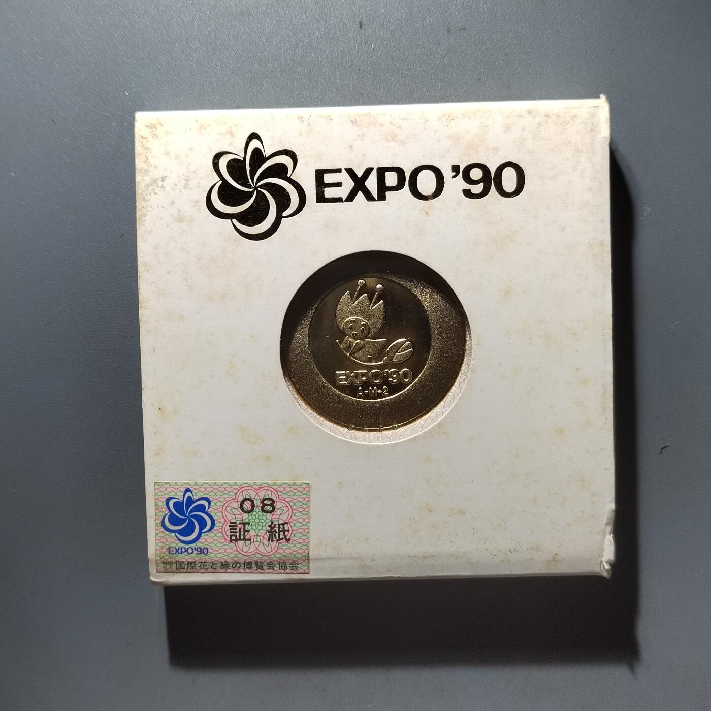 PCAI钱币 7-448  纪念章小专场 万国博览会纪念章