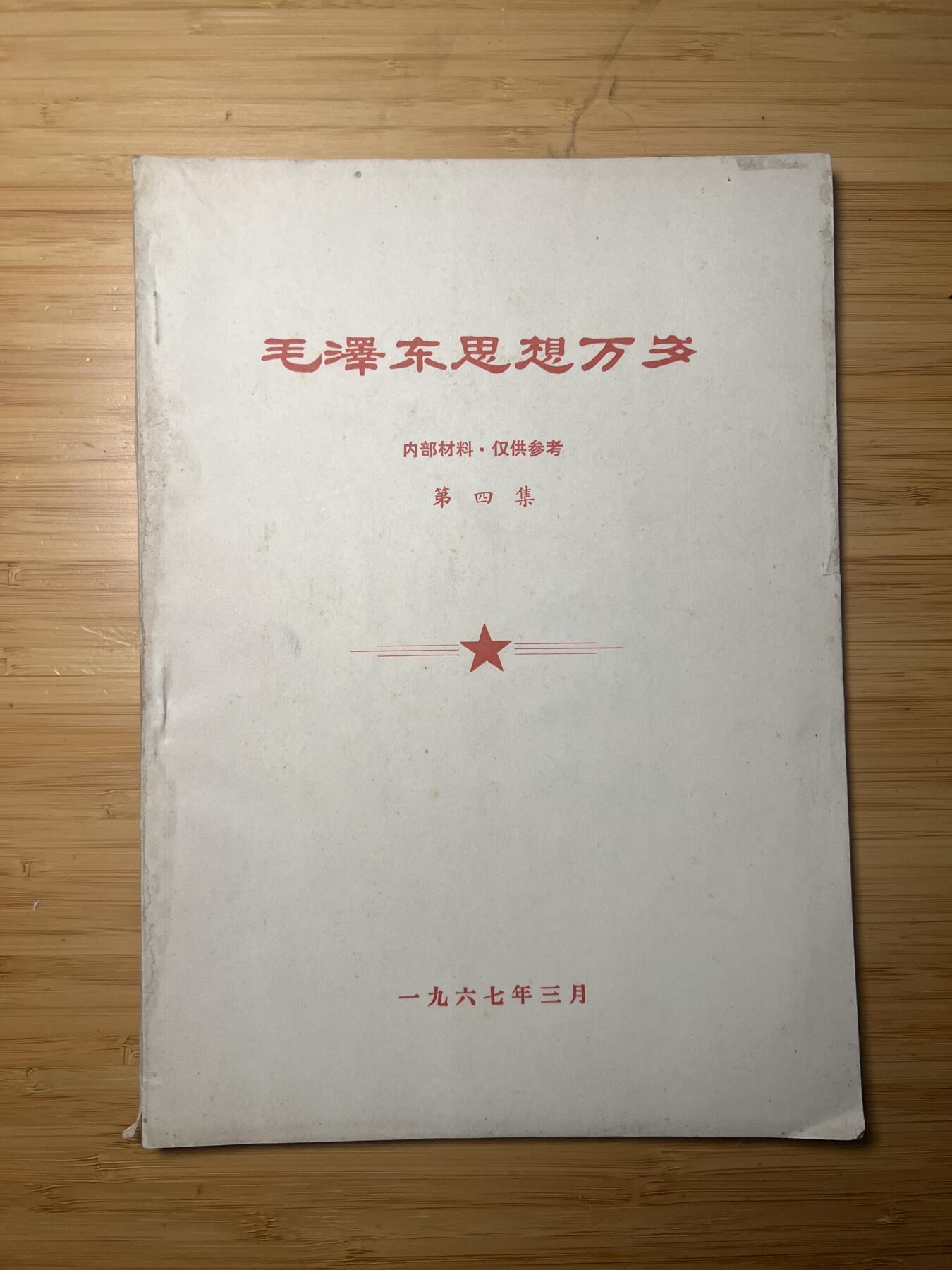 【20250712】三联收藏拍场 第19期——精品收藏全场0起 【河西】毛泽东思想万岁（选集未收录的补充），静火草堂版六七卷选集脱胎于此，内容覆盖事件长且完全原版，未经过技术性调整，大开带林题百页厚本