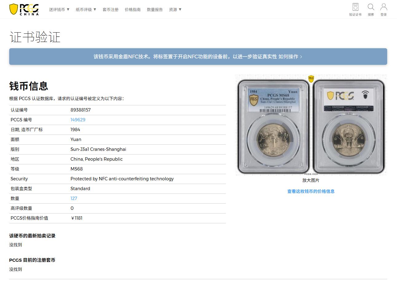 《竞宝斋》第398场 周日，周一，2场连拍 （全场包邮） PCGS MS68 中国 1984年 建国35周年壹圆纪念币 华表 收藏佳品 68冠军分