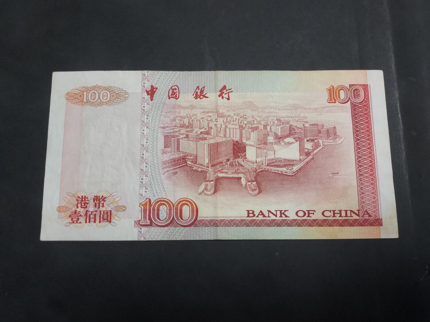 博彦收藏   7月23日 8点钱币专场 1997年 香港中国银行100元 流通好品
