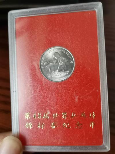 精美卫国战争胜利系列纪念钞币以及世界各国钱币专场 - 世乒赛纪念币精装卡