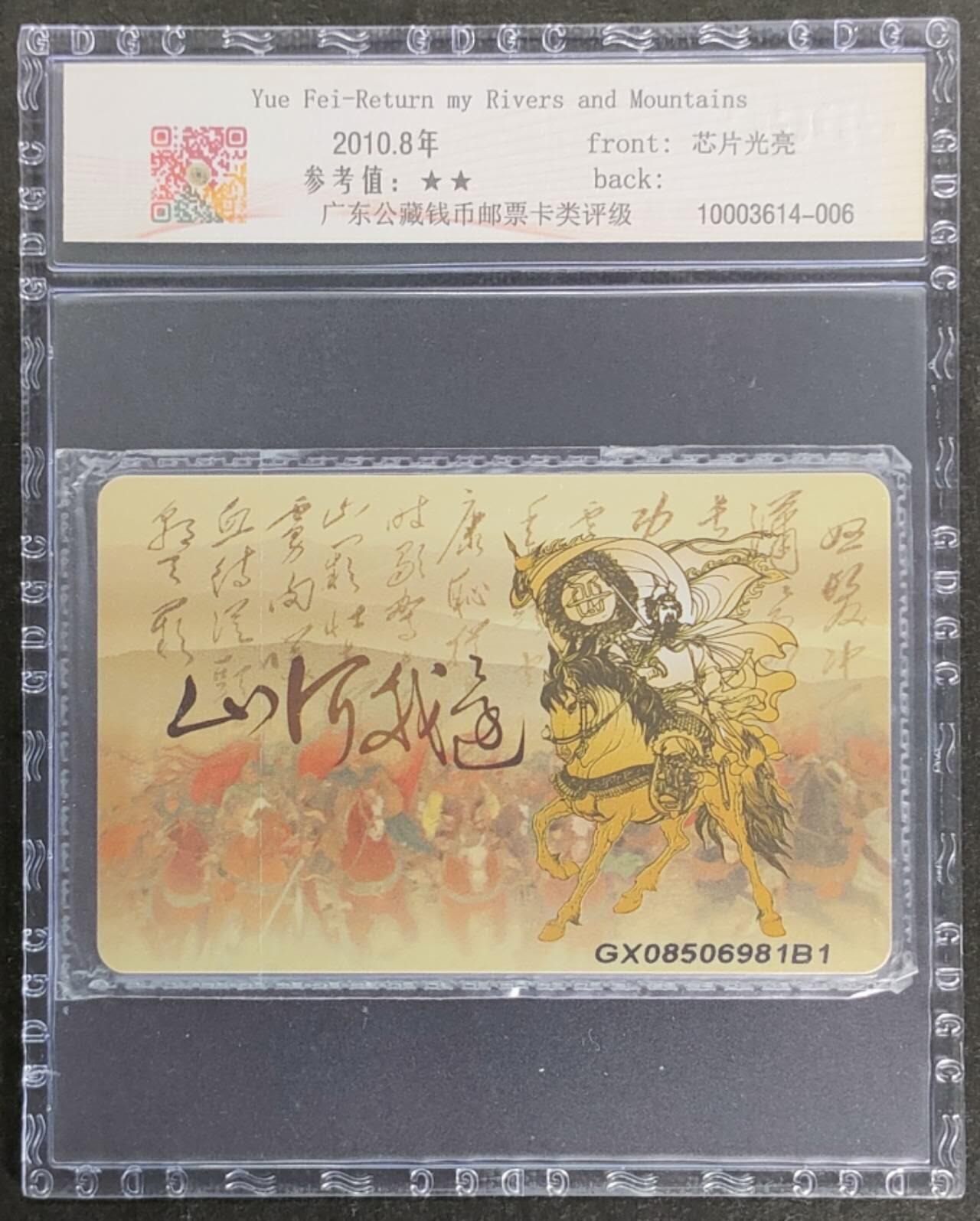 公藏第115期评级卡拍卖 电信IC卡（IC-2009NS33  岳飞）一全广西版，公藏原封套封装68分。公藏评级专业有卡号及防伪标。
