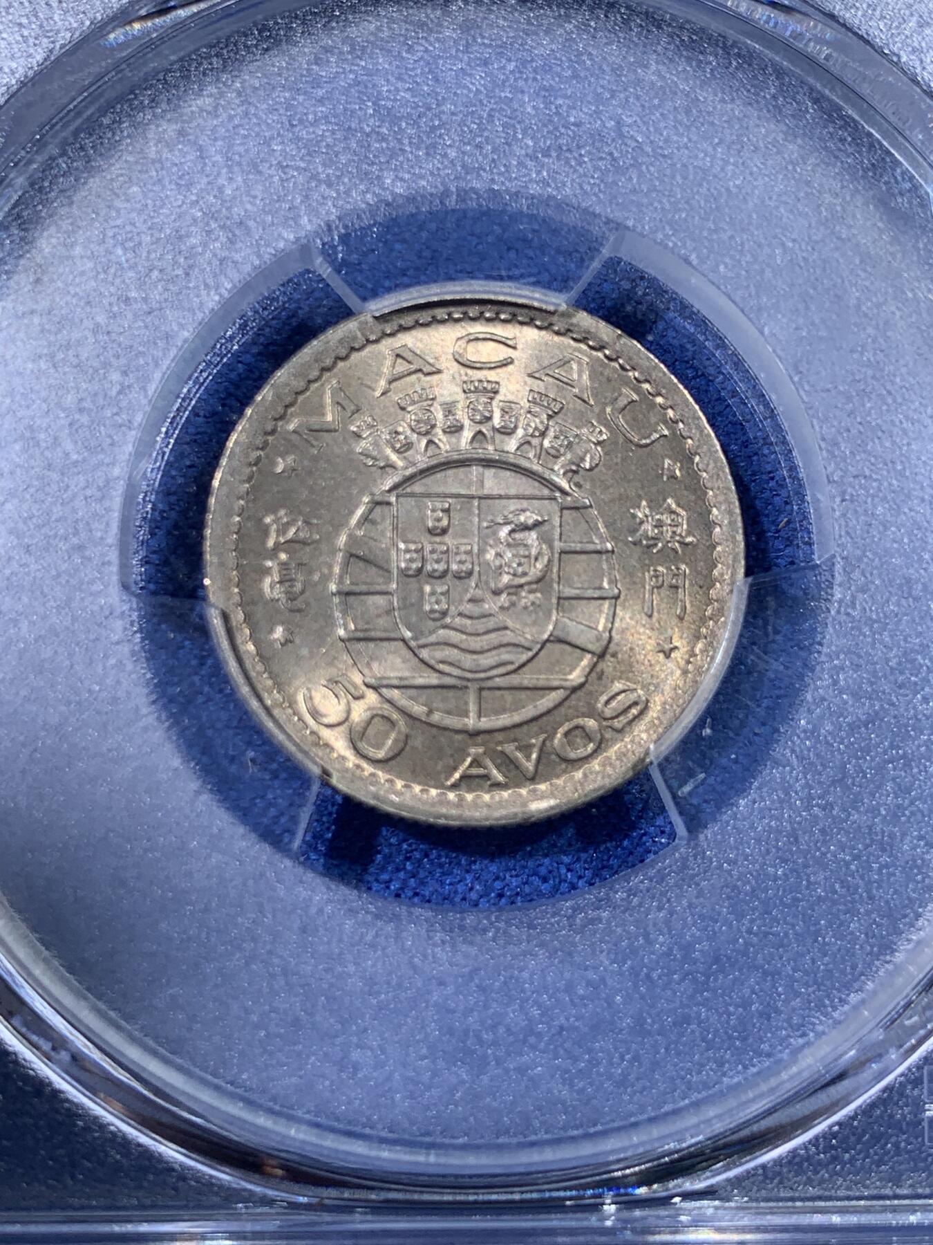 《竞宝斋》第398场 周日，周一，2场连拍 （全场包邮） PCGS MS65 中国澳门 1952年 伍毫 高品质分也很不错