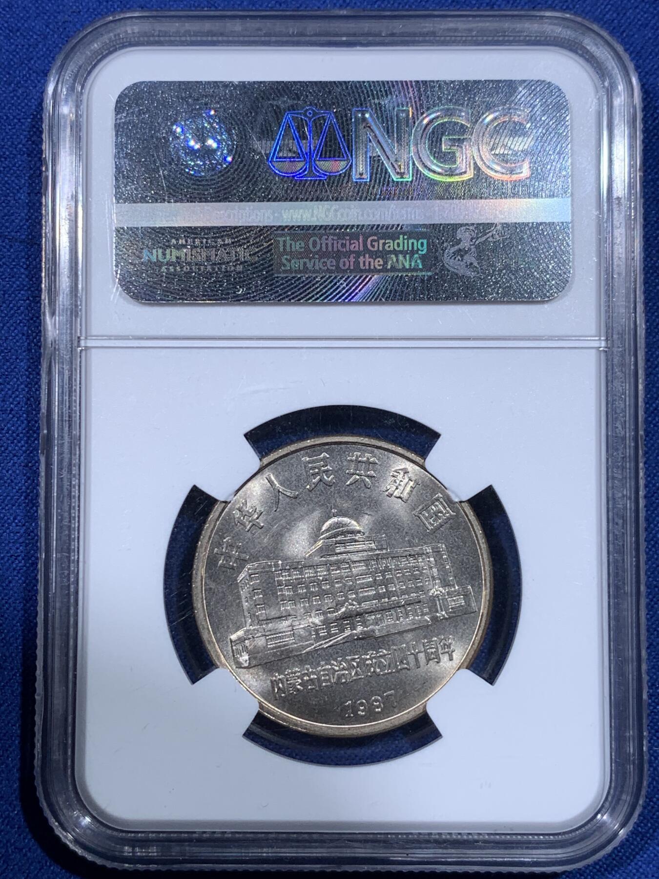 《竞宝斋》第398场 周日，周一，2场连拍 （全场包邮） NGC MS67 1987年 内蒙古自治区成立四十周年纪念币 分数不错