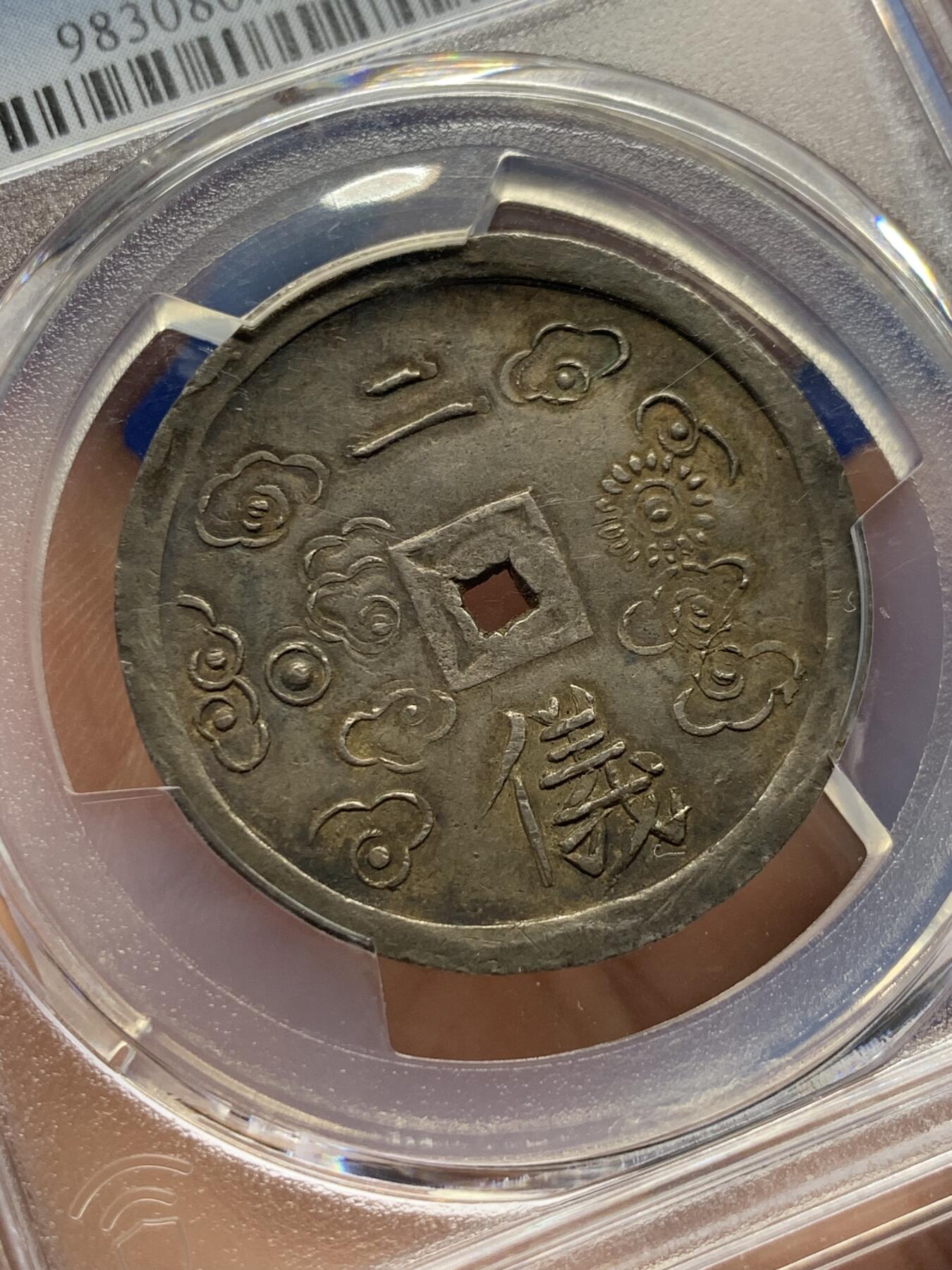 《竞宝斋》第398场 周日，周一，2场连拍 （全场包邮） PCGS AU55 大南嗣德1848年二仪五彩方孔银钱 日月两仪 细节锐利传世五彩包浆，太极生两仪，日为阳，月为阴，构成万物，体现二仪四象八卦的古代哲学观
