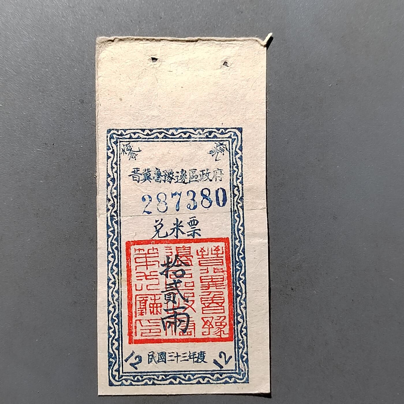 PCAI钱币  6-447  纸币小专场 晋察冀边区兑米票