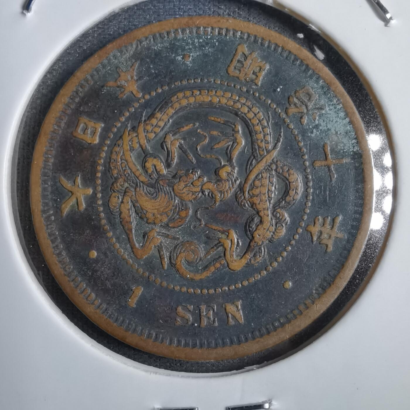 沼泽如烟--第771场 明治十年龙一钱