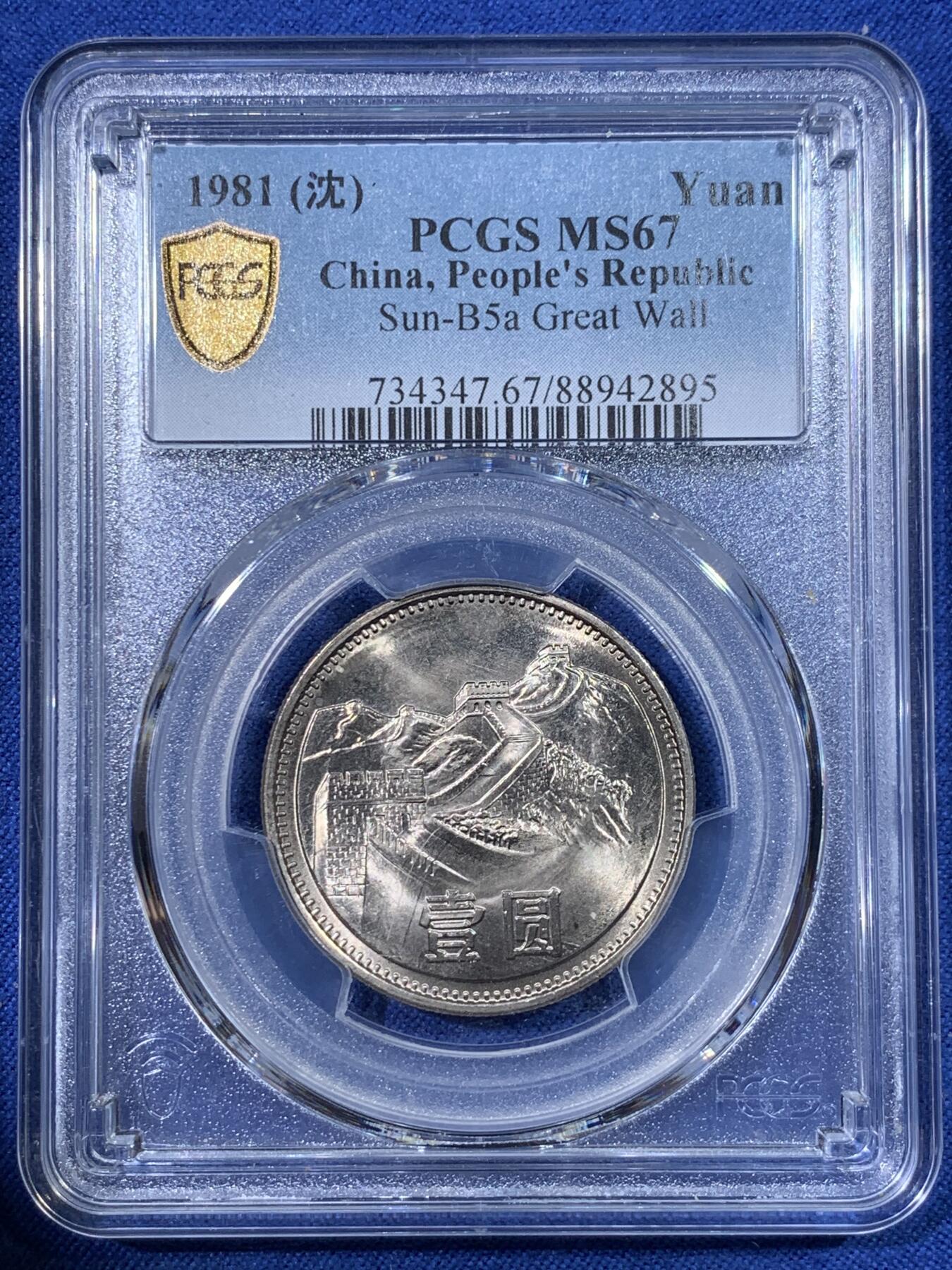《竞宝斋》第398场 周日，周一，2场连拍 （全场包邮） PCGS MS67 1981年长城一元