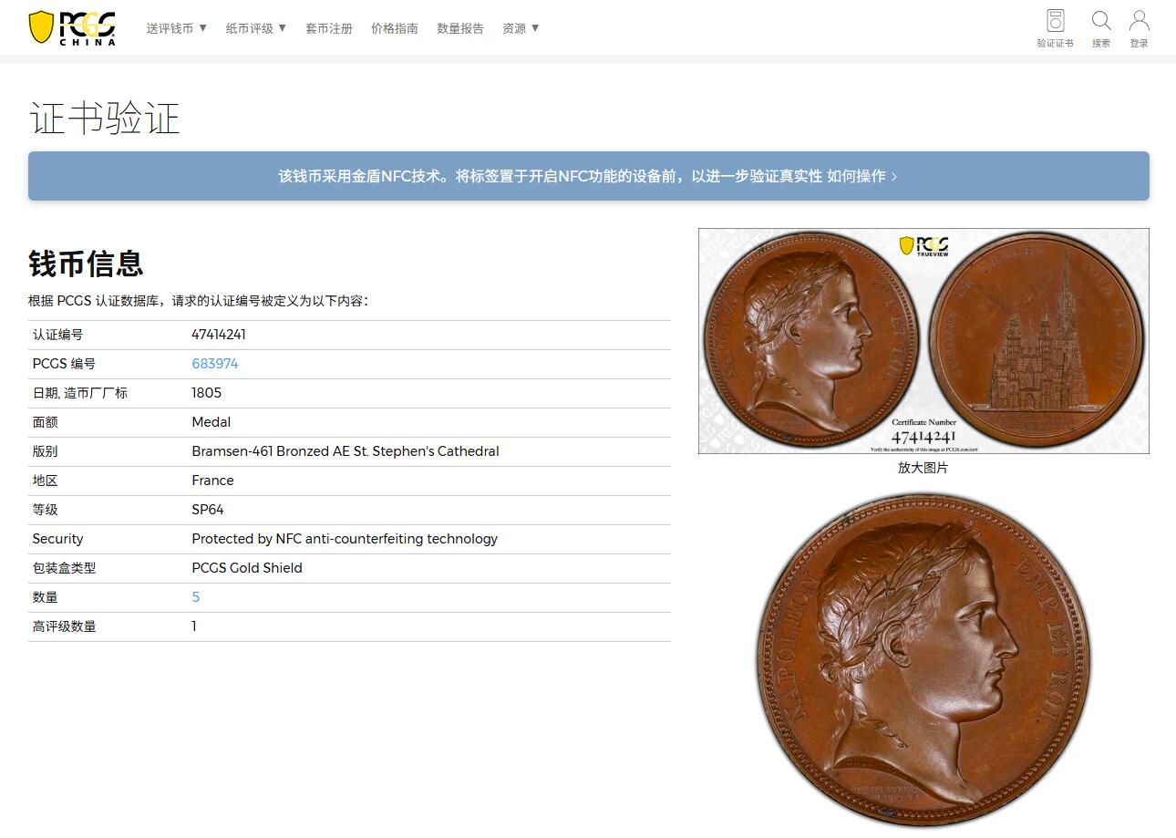《竞宝斋》第398场 周日，周一，2场连拍 （全场包邮） 亚军分 PCGS SP64 1805年拿破仑—“维也纳的圣斯蒂芬大教堂”纪念原铸大铜章，超高浮雕磨砂质感，雕刻师Denon作品， pcgs封面币之一 加厚盒状态极好
