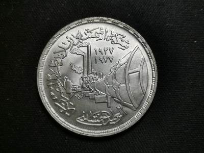 精美卫国战争胜利系列纪念钞币以及世界各国钱币专场 - L105精美埃及波特兰水泥厂建城一磅大银币