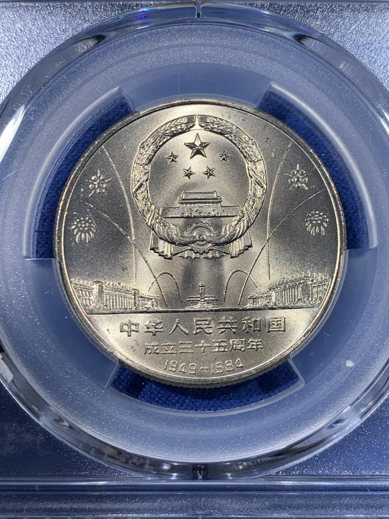 《竞宝斋》第398场 周日，周一，2场连拍 （全场包邮） PCGS MS68 中国 1984年 建国35周年壹圆纪念币 华表 收藏佳品 68冠军分