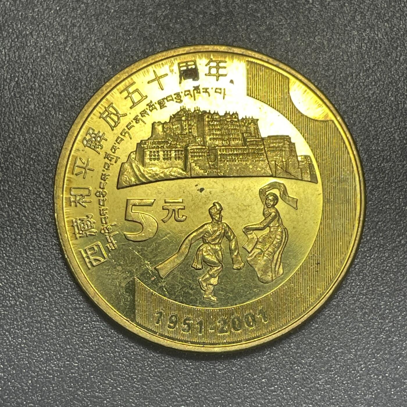散币杂拍0708 2001年西藏解放50周年