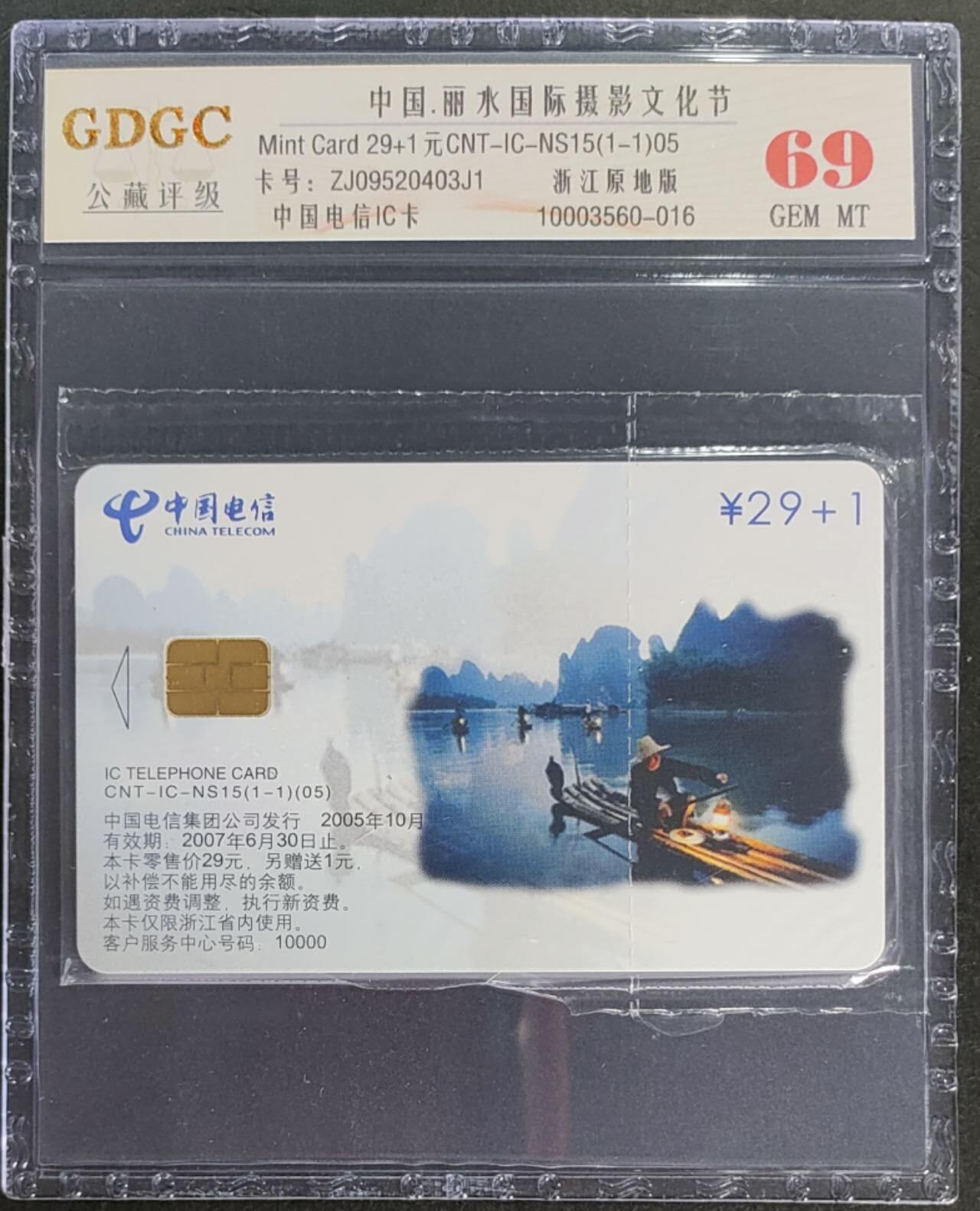 公藏第115期评级卡拍卖 电信IC卡（IC--NS15  丽水国际摄影文化节）一全浙江版，公藏原封套封装69分。公藏评级专业有卡号及防伪标。
