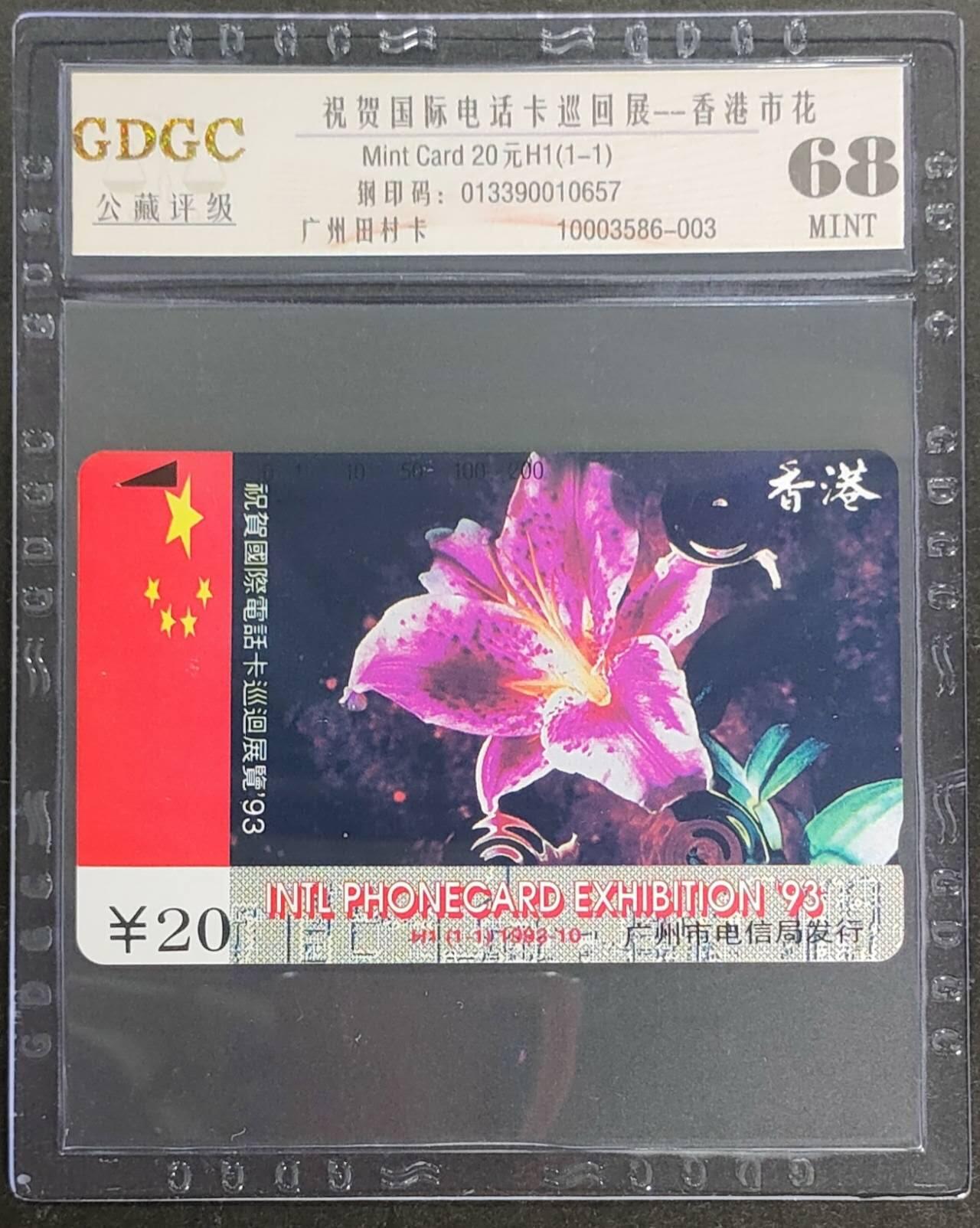 公藏第115期评级卡拍卖 广州田村小盘卡（H1  香港市花）一全公藏68分。公藏评级专业有钢印码及防伪标。