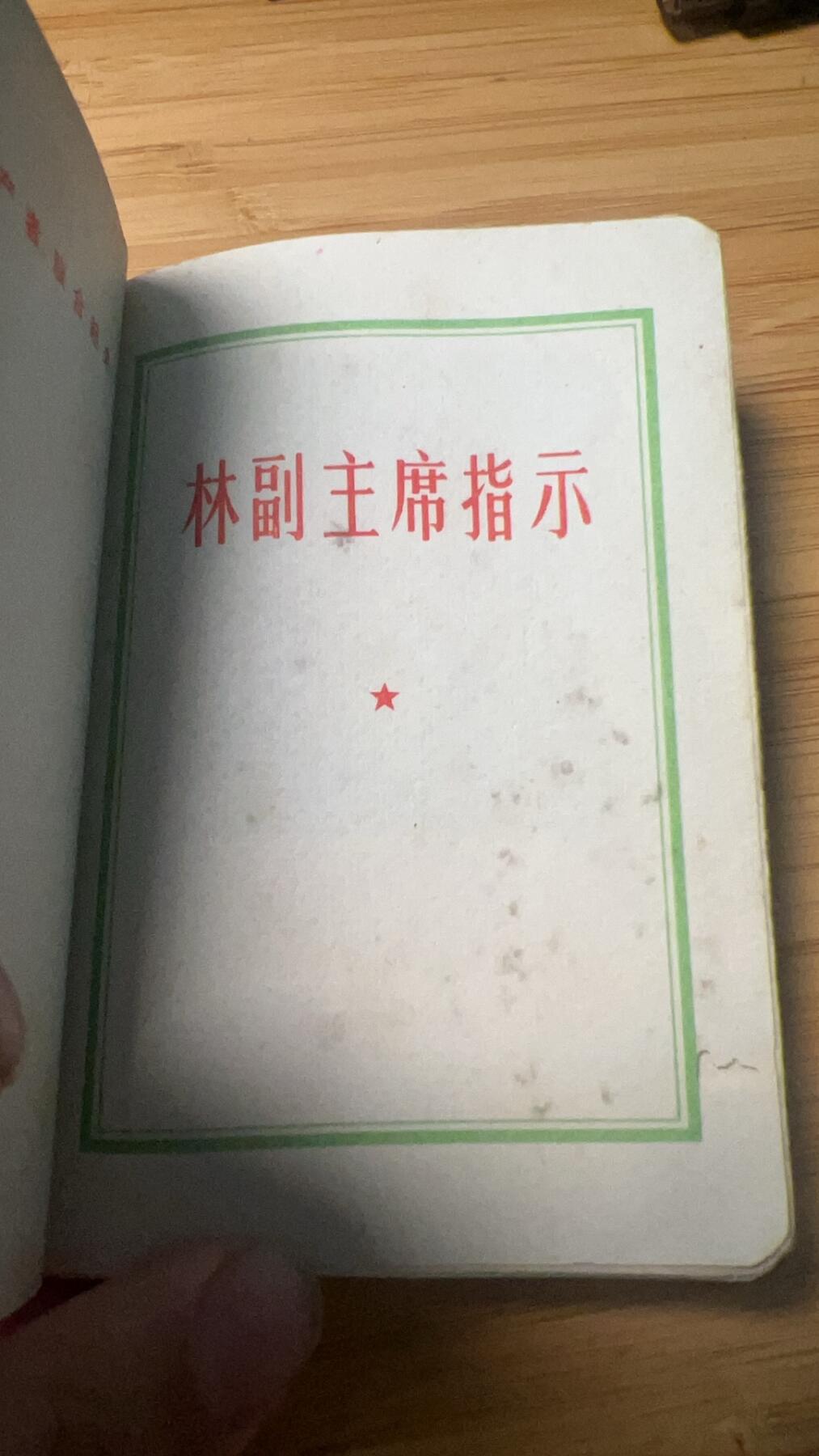 【20250712】三联收藏拍场 第19期——精品收藏全场0起 【河西】《林副主席指示》红宝书，全册都为林飘语录指示，71年蟠桃后统一销毁，现如今剩下来的极其少，此本为当年套皮伪装本幸存至今