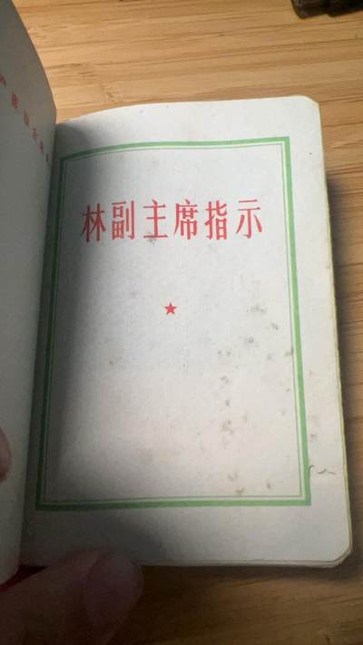 【20250712】三联收藏拍场 第19期——精品收藏全场0起 - 【河西】《林副主席指示》红宝书，全册都为林飘语录指示，71年蟠桃后统一销毁，现如今剩下来的极其少，此本为当年套皮伪装本幸存至今