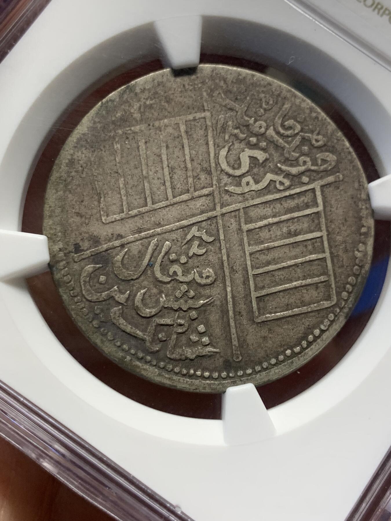 《竞宝斋》第398场 周日，周一，2场连拍 （全场包邮） NGC VF 原味繁花版，新疆饷银五钱 背逆近150度，独特版别。清代新疆地区的历史见证