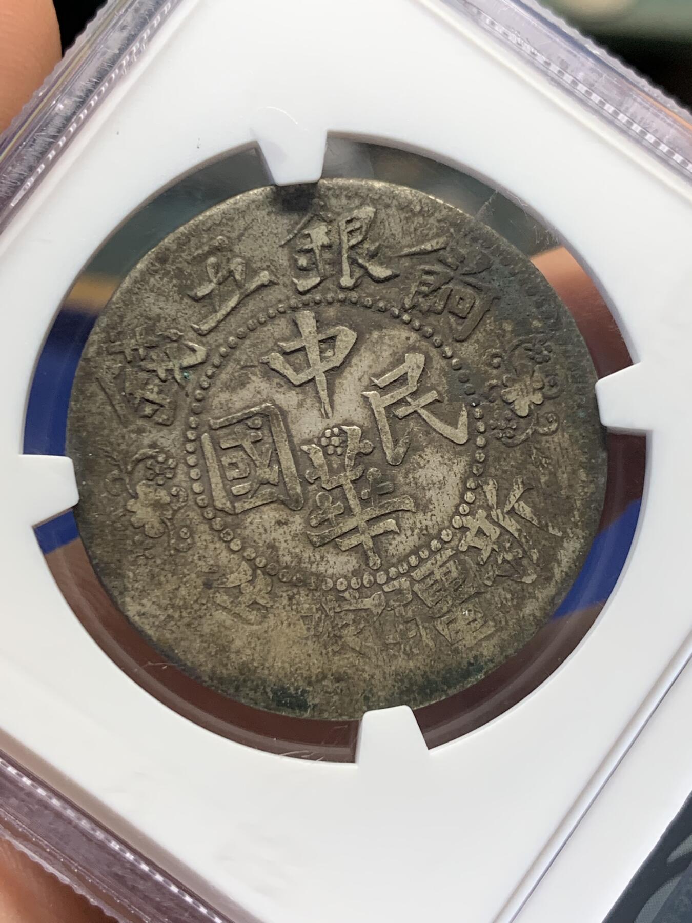 《竞宝斋》第398场 周日，周一，2场连拍 （全场包邮） NGC VF 原味繁花版，新疆饷银五钱 背逆近150度，独特版别。清代新疆地区的历史见证