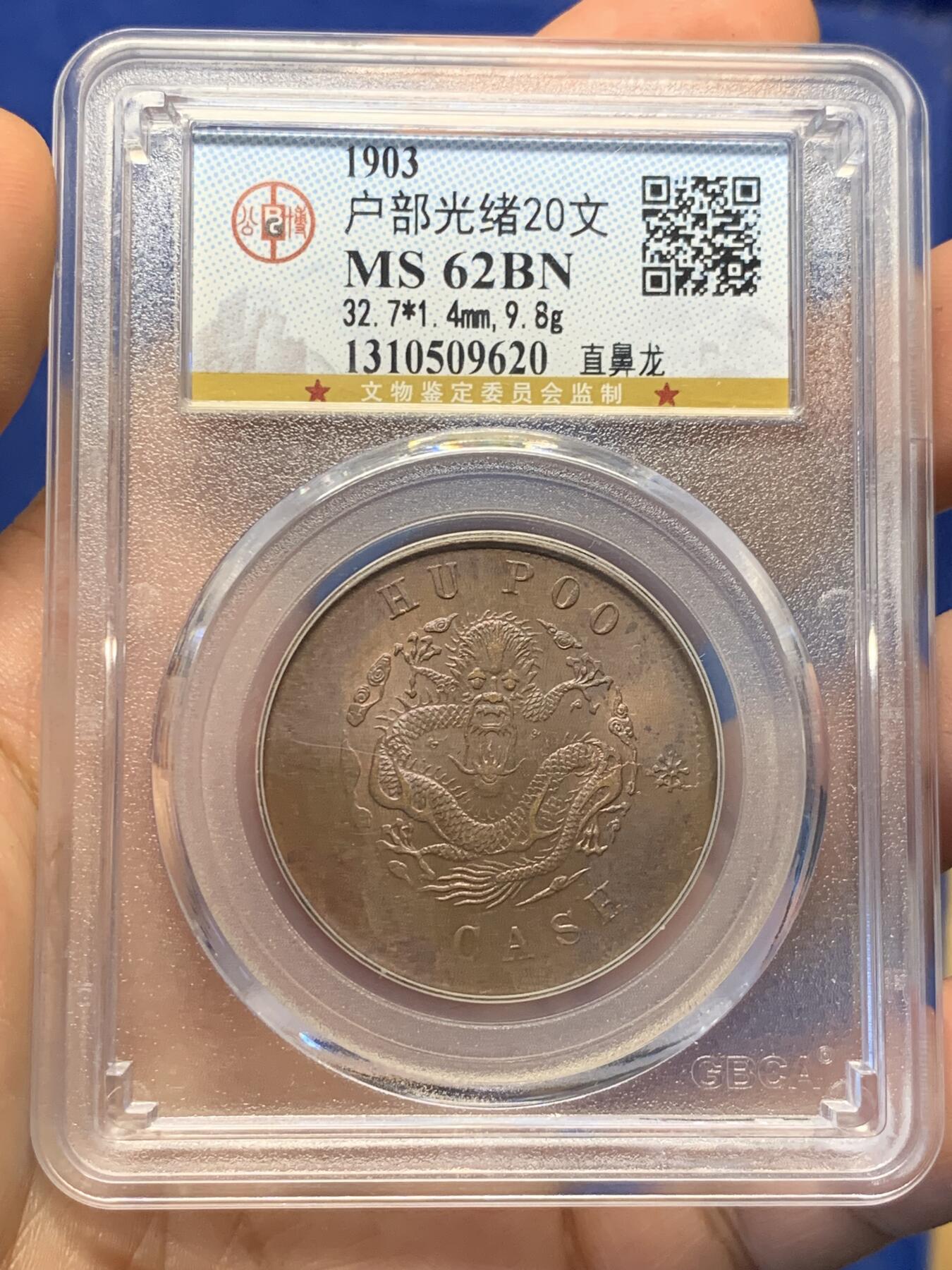 《竞宝斋》第398场 周日，周一，2场连拍 （全场包邮） 公博评级 MS62BN 清代光绪户部二十文直鼻龙大铜币，双面铜光靓丽，龙鳞粒粒深打。状态很好的一枚，精挑细选出来的，标准MS状态。公博严评，可自送N、P